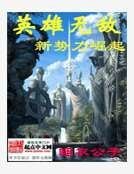 英雄無敵之新勢力崛起