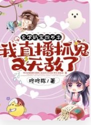 玄學奶寶四歲半:我直播抓鬼又無敵了!