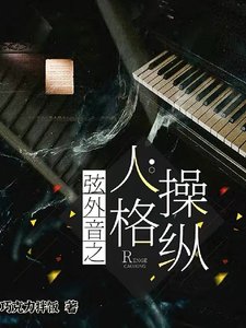 弦外音之人格操縱