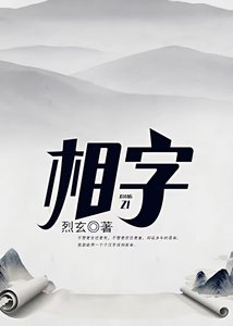 相字