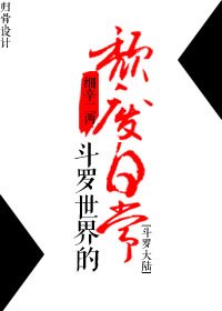 （斗罗大陆同人）[斗罗大陆]斗罗世界的颓废日常
