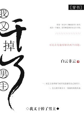 我又干掉了男主