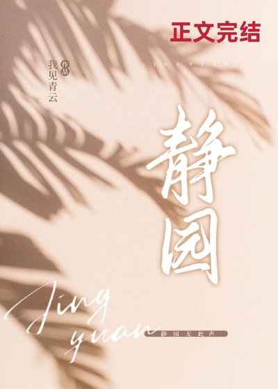 靜園