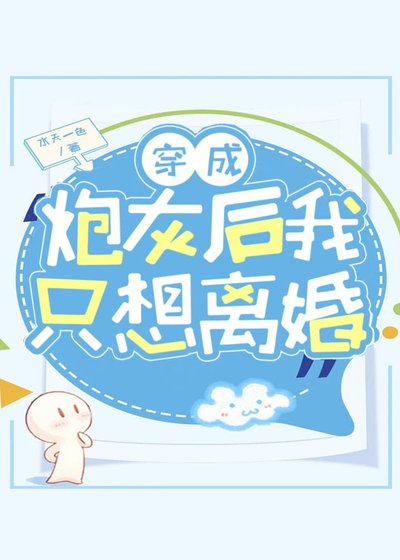 穿成炮灰後我只想離婚